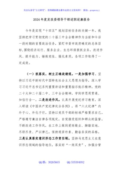 2024年度发改委领导干部述职述廉报告