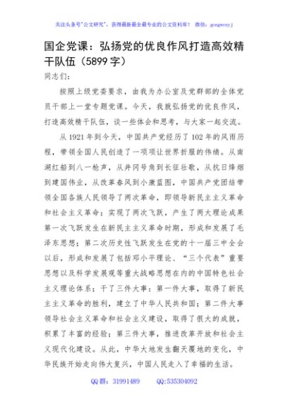 国企党课：弘扬党的优良作风打造高效精干队伍