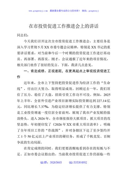 在市投资促进工作推进会上的讲话