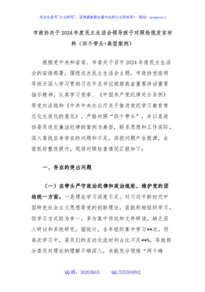 市政协关于2024年度民主生活会领导班子对照检视发言材料（四个带头+典型案例）