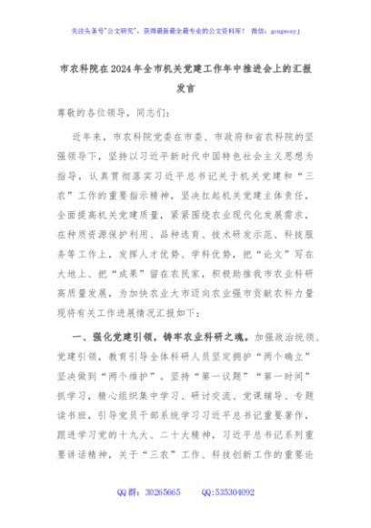 市农科院在2024年全市机关党建工作年中推进会上的汇报发言