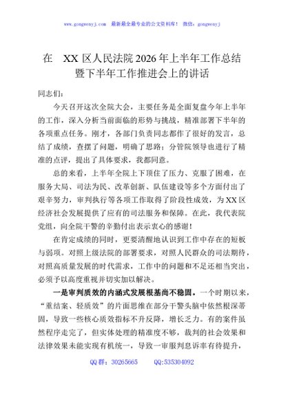 在XX区人民法院2026年上半年工作总结暨下半年工作推进会上的讲话