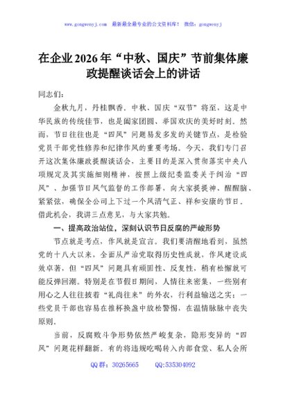 在企业2026年“中秋、国庆”节前集体廉政提醒谈话会上的讲话