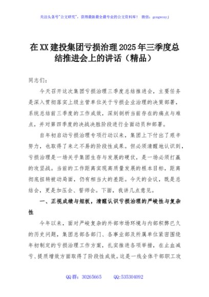 在XX建投集团亏损治理2025年三季度总结推进会上的讲话（精品）