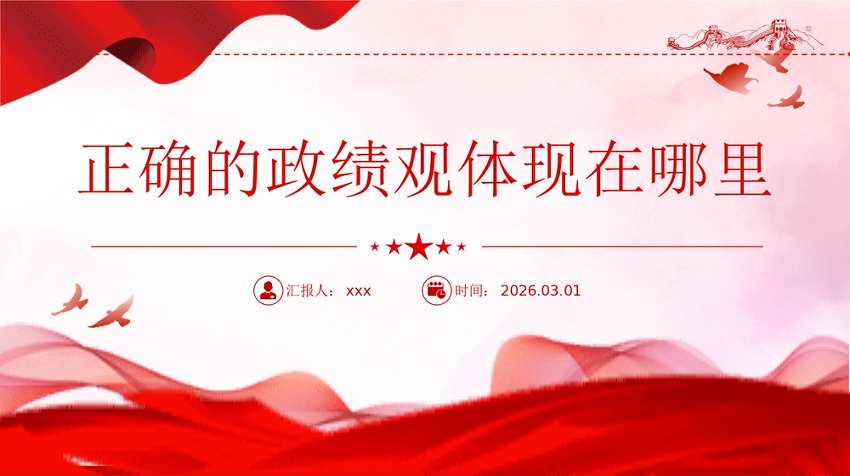 PPT党课：正确的政绩观体现在哪里