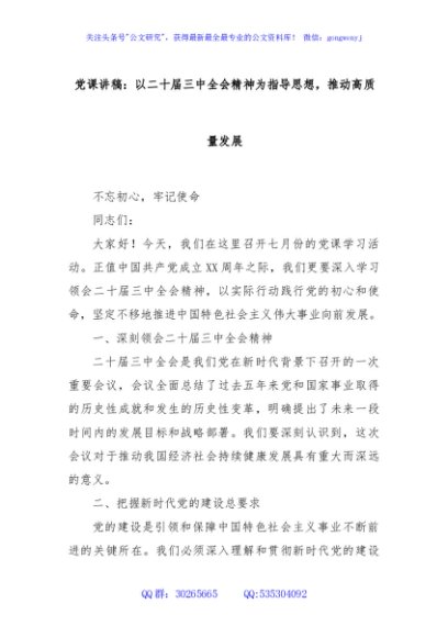 党课讲稿：以二十届三中全会精神为指导思想，推动高质量发展