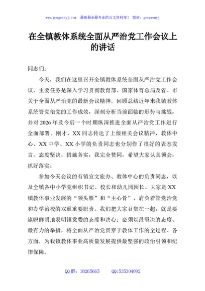 在全镇教体系统全面从严治党工作会议上的讲话