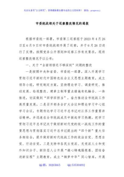 市委统战部关于巡察整改情况的通报