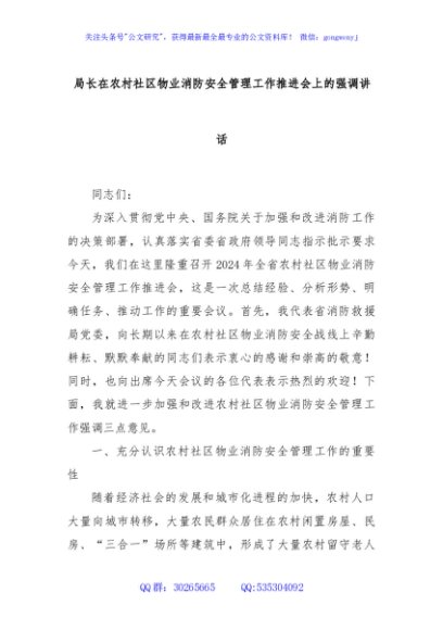 局长在农村社区物业消防安全管理工作推进会上的强调讲话