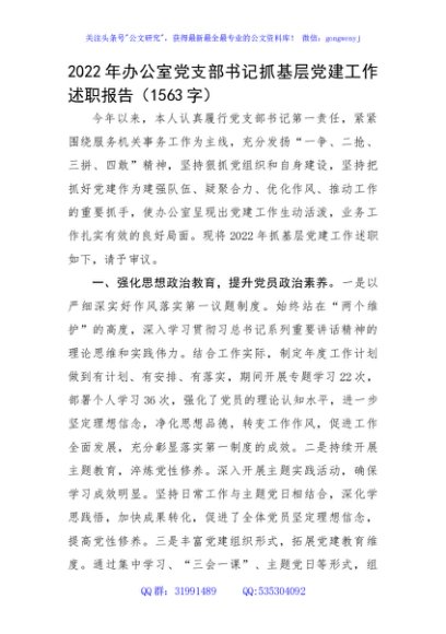 2022年办公室党支部书记抓基层党建工作述职报告