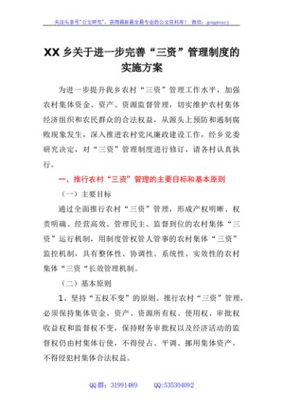 乡关于进一步完善“三资”管理制度的实施方案