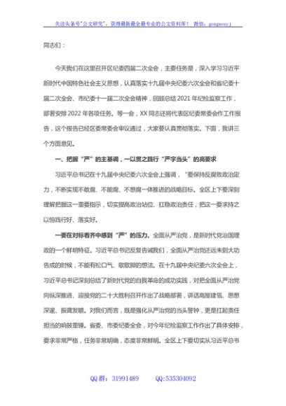 区委书记在2022年纪委全会上的讲话
