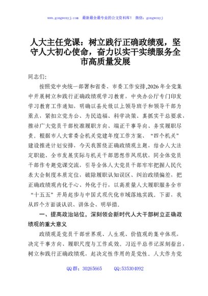 人大主任党课：树立践行正确政绩观，坚守人大初心使命，奋力以实干实绩服务全市高质量发展