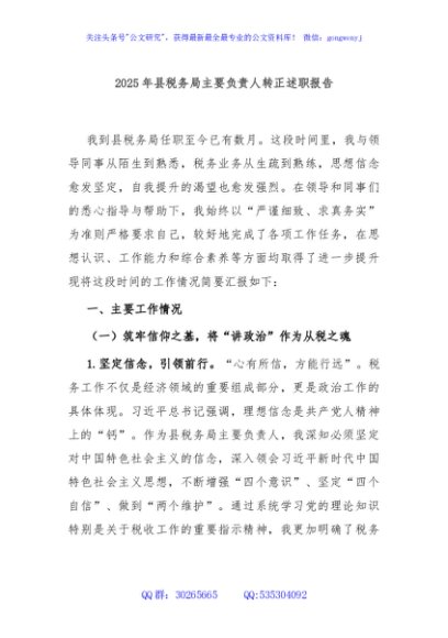 2025年县税务局主要负责人转正述职报告