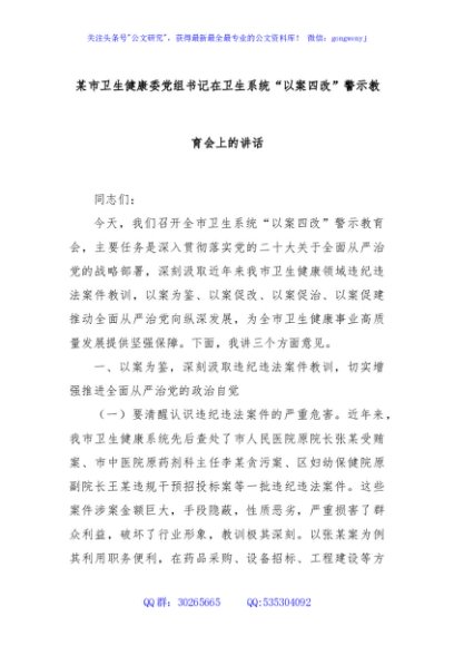 某市卫生健康委党组书记在卫生系统“以案四改”警示教育会上的讲话