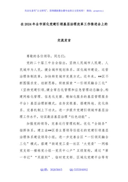 在2024年全市深化党建引领基层治理改革工作推进会上的交流发言