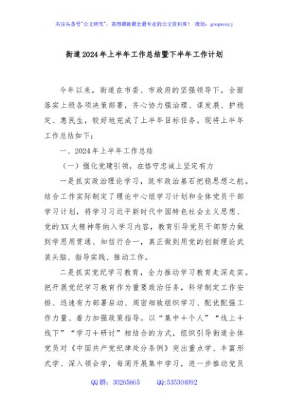 街道2024年上半年工作总结暨下半年工作计划