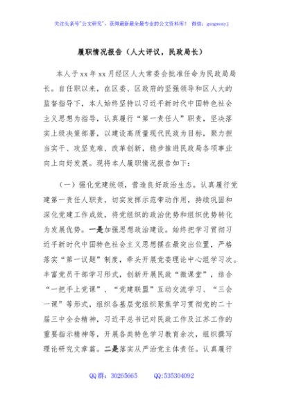 履职情况报告（人大评议，民政局长）