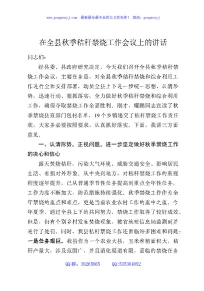 在全县秋季秸秆禁烧工作会议上的讲话