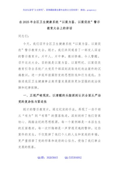 在2025年全区卫生健康系统“以案为鉴、以案促改”警示教育大会上的讲话