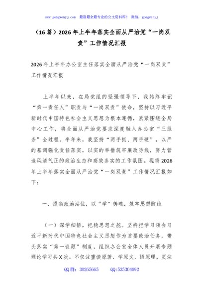 （16篇）2026年上半年落实全面从严治党“一岗双责”工作情况汇报