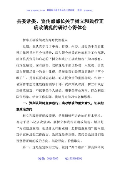 县委常委、宣传部部长关于树立和践行正确政绩观的研讨心得体会