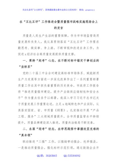在“五比五评”工作推进会暨质量强市战略实施现场会上的发言