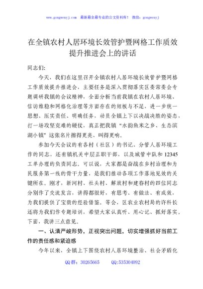 在全镇农村人居环境长效管护暨网格工作质效提升推进会上的讲话