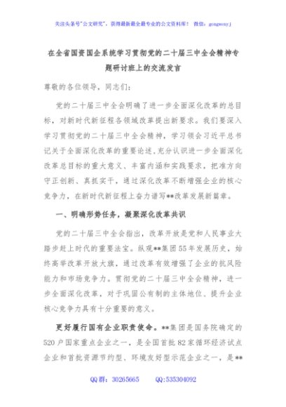 在全省国资国企系统学习贯彻党的二十届三中全会精神专题研讨班上的交流发言
