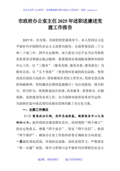 市政府办公室主任2025年述职述廉述党建工作报告