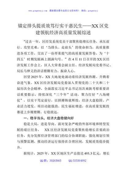 锚定排头提质效笃行实干惠民生——XX区党建领航经济高质量发展综述