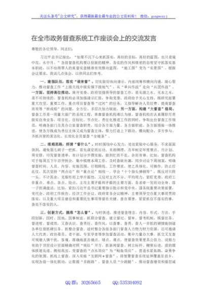 在全市政务督查系统工作座谈会上的交流发言