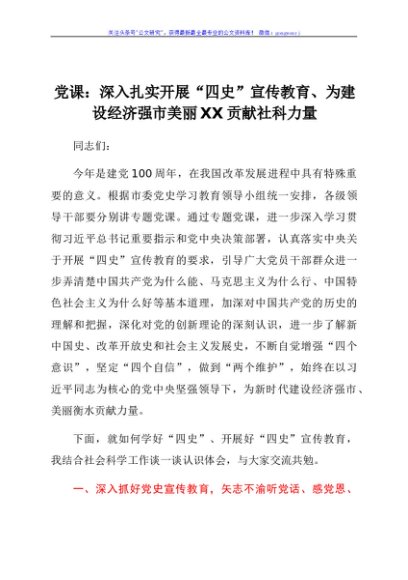 党课：深入扎实开展“四史”宣传教育、为建设经济强市美丽XX贡献社科力量