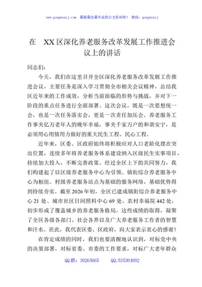 在XX区深化养老服务改革发展工作推进会议上的讲话