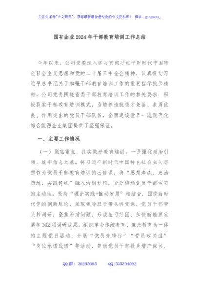 国有企业2024年干部教育培训工作总结