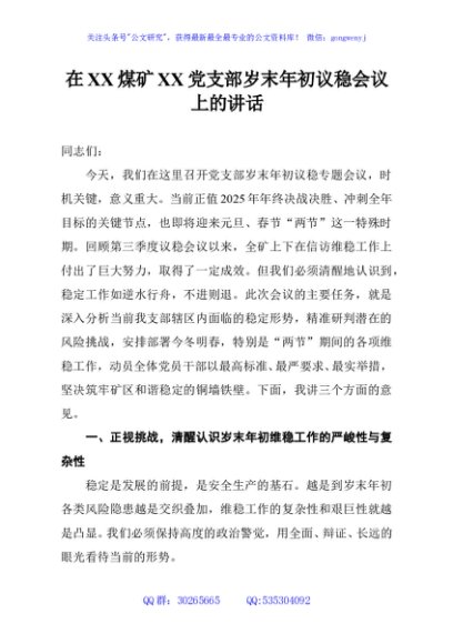 在XX煤矿XX党支部岁末年初议稳会议上的讲话