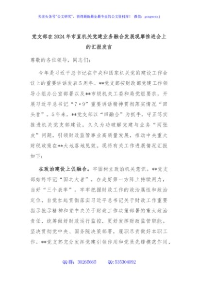党支部在2024年市直机关党建业务融合发展观摩推进会上的汇报发言