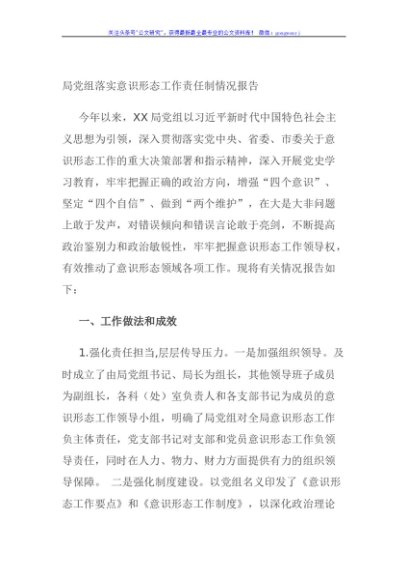 局党组落实意识形态工作责任制情况报告