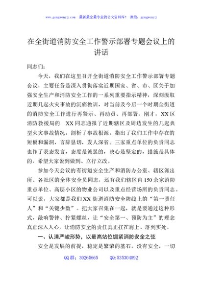 在全街道消防安全工作警示部署专题会议上的讲话