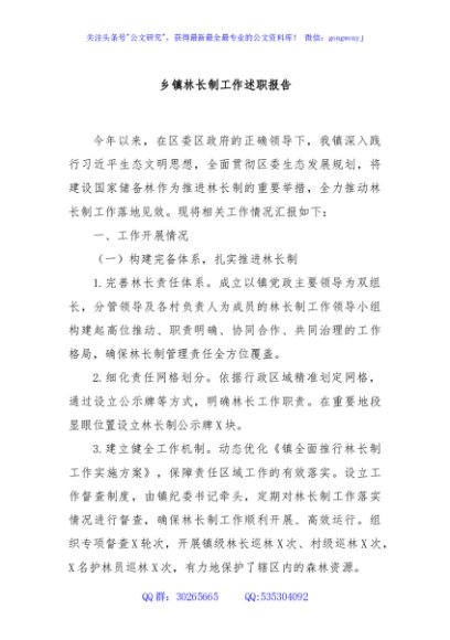 乡镇林长制工作述职报告