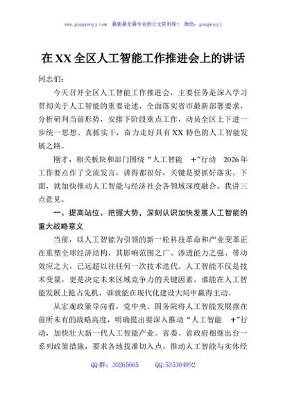 在XX全区人工智能工作推进会上的讲话