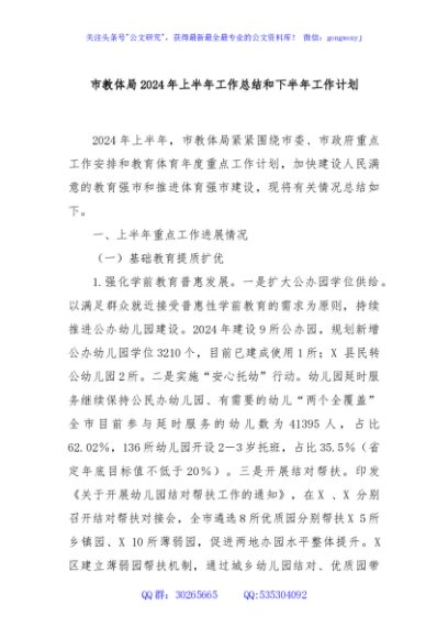 市教体局2024年上半年工作总结和下半年工作计划