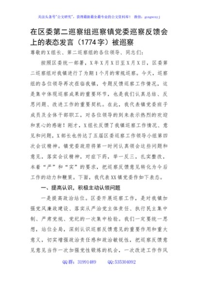 在区委第二巡察组巡察镇党委巡察反馈会上的表态发言