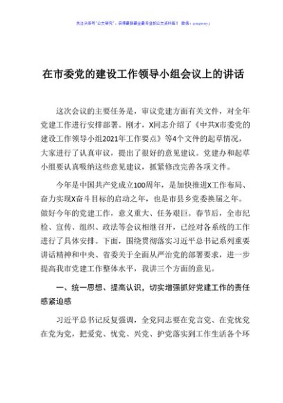 在市委党的建设工作领导小组会议上的讲话