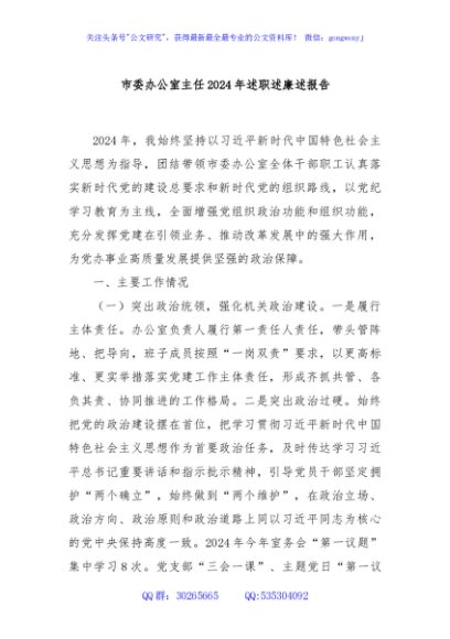 市委办公室主任2024年述职述廉述报告
