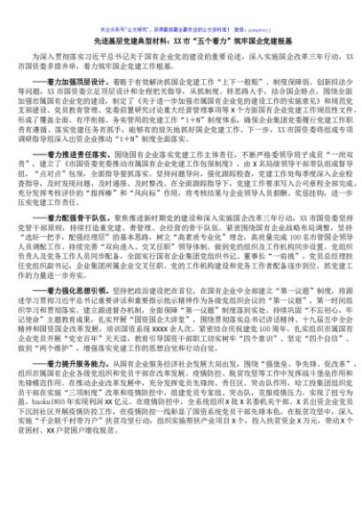 先进基层党建典型材料：XX市“五个着力”筑牢国企党建根基