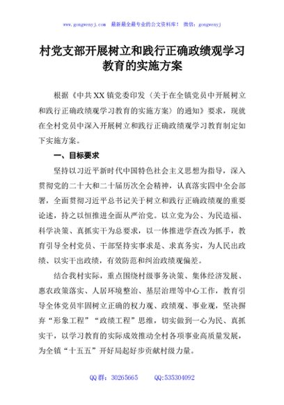 村党支部开展树立和践行正确政绩观学习教育的实施方案