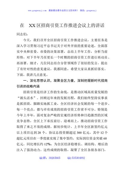 在XX区招商引资工作推进会议上的讲话