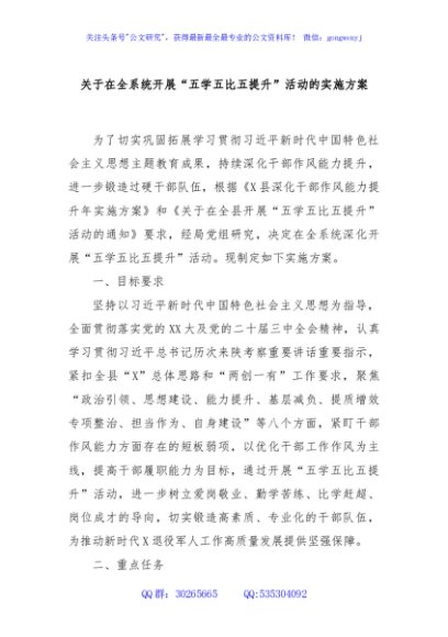 关于在全系统开展“五学五比五提升”活动的实施方案