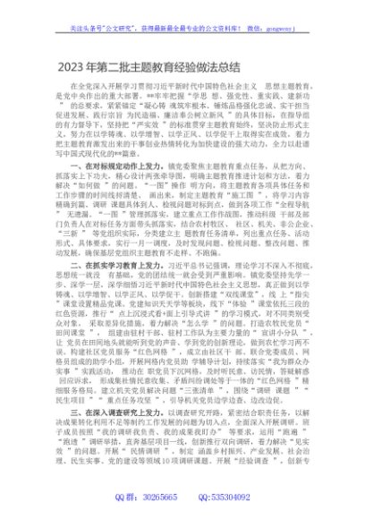 2023年第二批主题教育经验做法总结